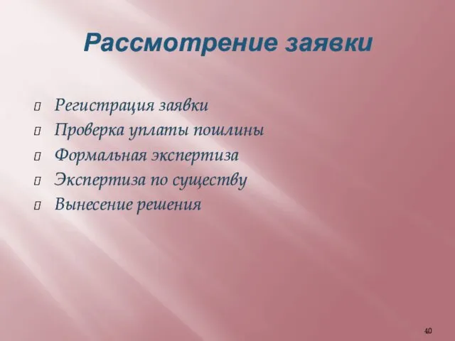 Рассмотрение заявки Регистрация заявки Проверка уплаты пошлины Формальная экспертиза Экспертиза по существу Вынесение решения