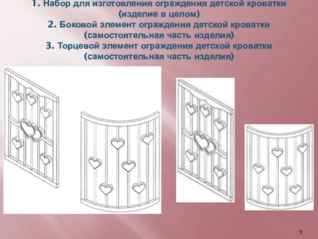 1. Набор для изготовления ограждения детской кроватки (изделие в целом) 2.