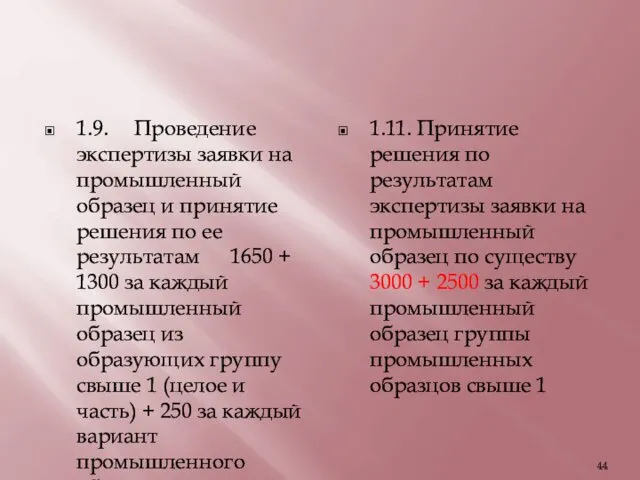 1.9. Проведение экспертизы заявки на промышленный образец и принятие решения по