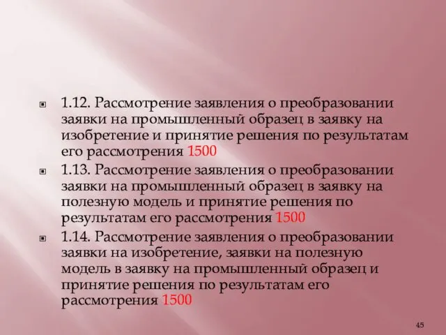 1.12. Рассмотрение заявления о преобразовании заявки на промышленный образец в заявку