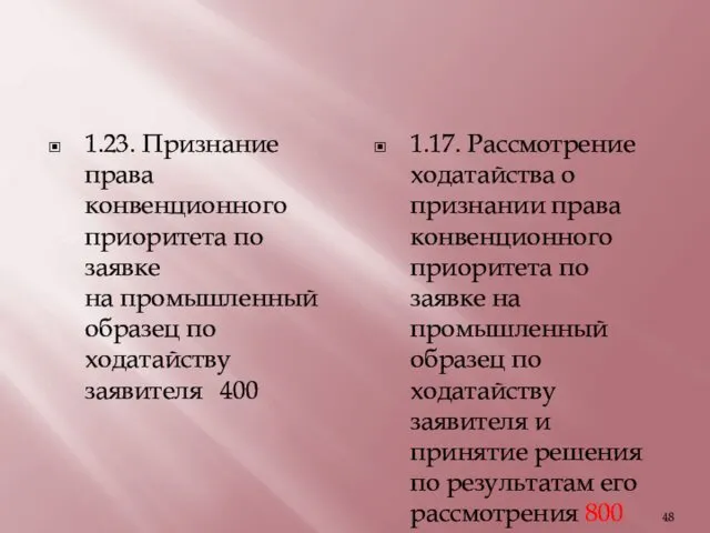 1.23. Признание права конвенционного приоритета по заявке на промышленный образец по