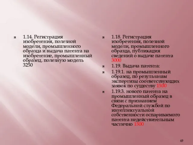 1.14. Регистрация изобретения, полезной модели, промышленного образца и выдача патента на