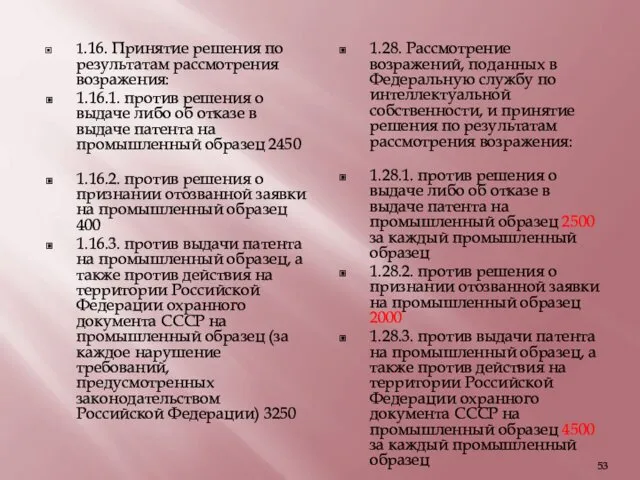 1.16. Принятие решения по результатам рассмотрения возражения: 1.16.1. против решения о