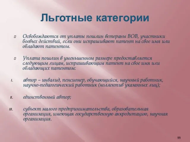 Льготные категории Освобождаются от уплаты пошлин ветераны ВОВ, участники боевых действий,