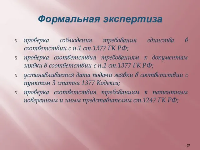 Формальная экспертиза проверка соблюдения требования единства в соответствии с п.1 ст.1377