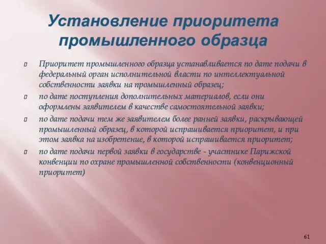 Установление приоритета промышленного образца Приоритет промышленного образца устанавливается по дате подачи