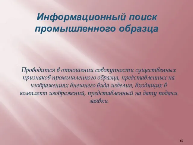 Информационный поиск промышленного образца Проводится в отношении совокупности существенных признаков промышленного