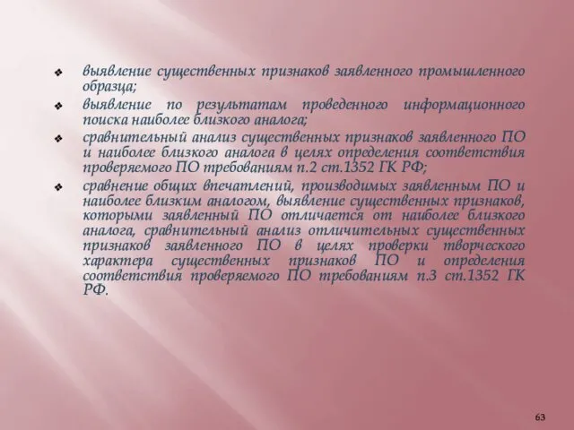 выявление существенных признаков заявленного промышленного образца; выявление по результатам проведенного информационного