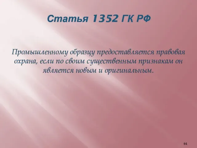Статья 1352 ГК РФ Промышленному образцу предоставляется правовая охрана, если по
