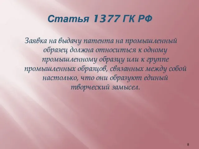 Статья 1377 ГК РФ Заявка на выдачу патента на промышленный образец