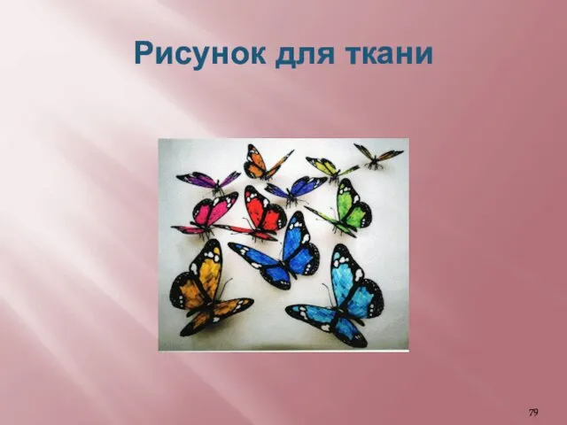 Рисунок для ткани