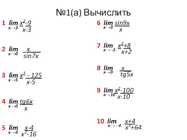 №1(а) Вычислить 1 lim x2-9 x→3 x-3 2 lim _x___ x→0