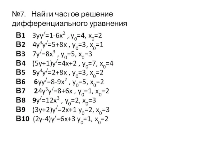 №7. Найти частое решение дифференциального уравнения В1 3yy/=1-6x2 , y0=4, x0=2