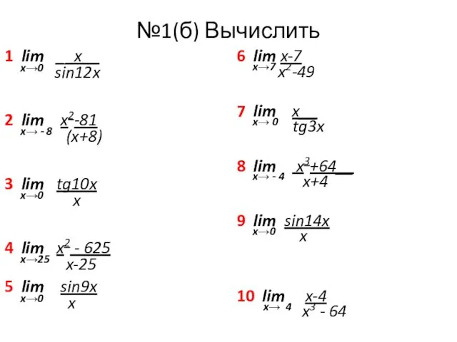 №1(б) Вычислить 1 lim __x__ x→0 sin12x 2 lim x2-81 x→