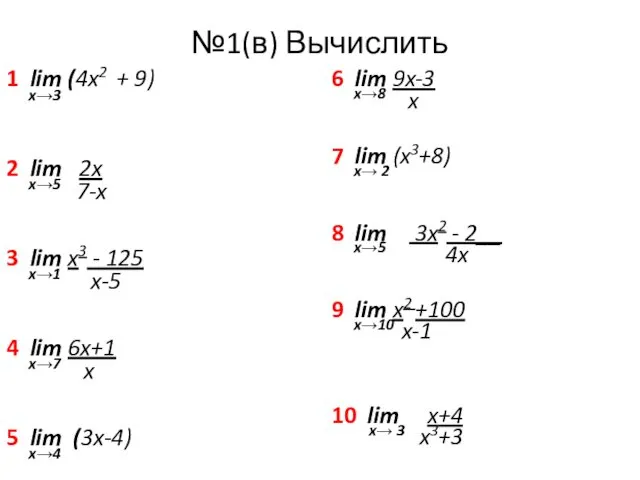 №1(в) Вычислить 1 lim (4x2 + 9) x→3 2 lim 2x