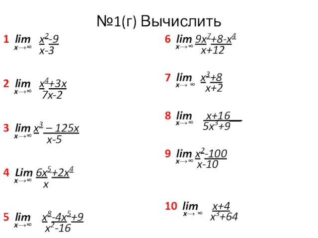 №1(г) Вычислить 1 lim x2-9 x→∞ x-3 2 lim x4+3x x→∞