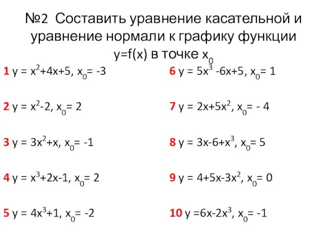 №2 Составить уравнение касательной и уравнение нормали к графику функции y=f(x)