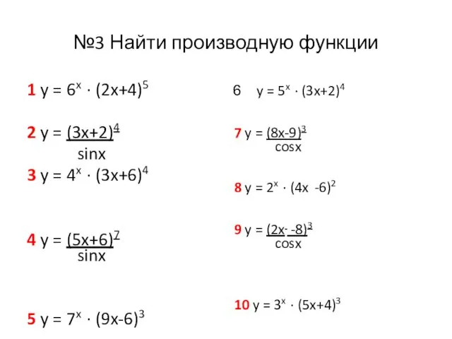 №3 Найти производную функции 1 y = 6x · (2x+4)5 2