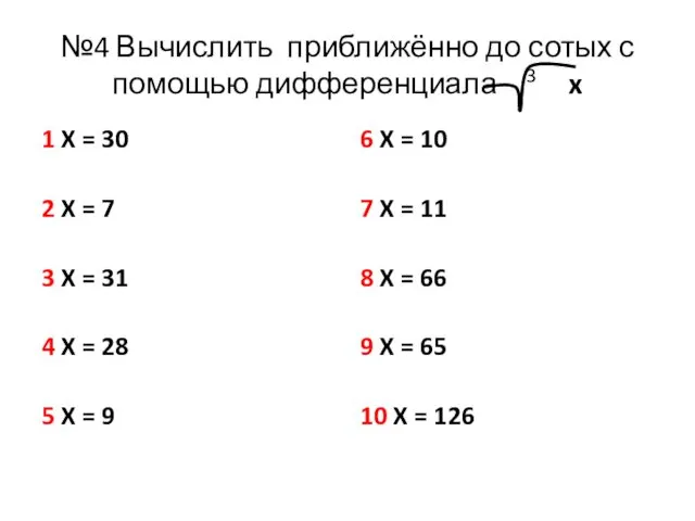 №4 Вычислить приближённо до сотых с помощью дифференциала 3 x 1