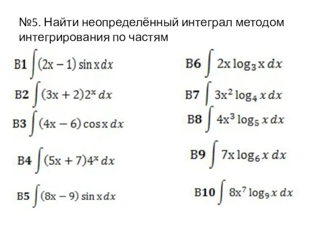 №5. Найти неопределённый интеграл методом интегрирования по частям