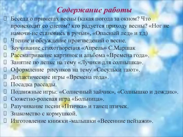 Содержание работы Беседа о приметах весны (какая погода за окном? Что