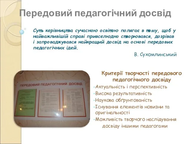 Передовий педагогічний досвід Суть керівництва сучасною освітою полягає в тому, щоб