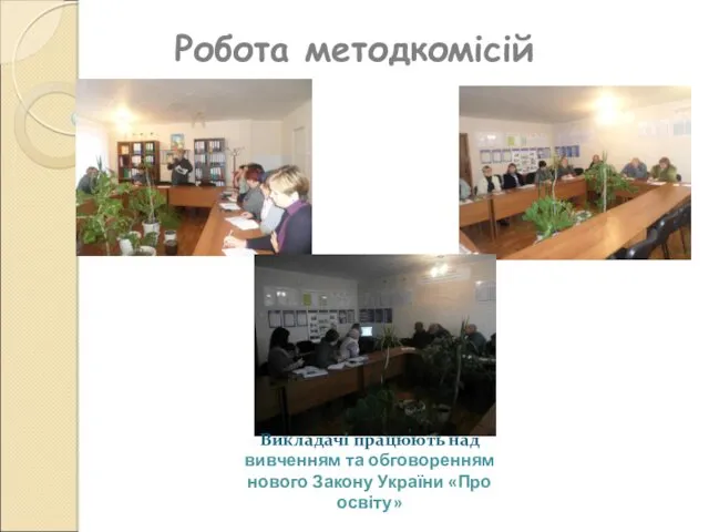 Робота методкомісій Викладачі працюють над вивченням та обговоренням нового Закону України «Про освіту»