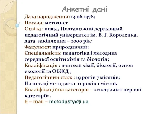 Анкетні дані Дата народження: 13.06.1978; Посада: методист Освіта : вища, Полтавський