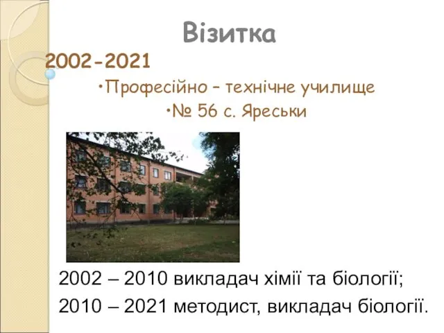 Візитка 2002-2021 Професійно – технічне училище № 56 с. Яреськи 2002