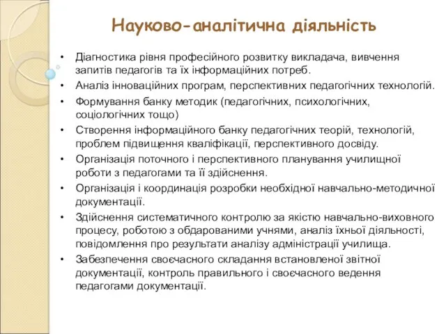 Науково-аналітична діяльність Діагностика рівня професійного розвитку викладача, вивчення запитів педагогів та