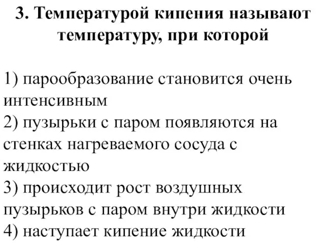 3. Температурой кипения называют температуру, при которой 1) парообразование становится очень