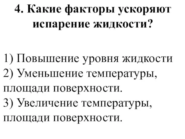 4. Какие факторы ускоряют испарение жидкости? 1) Повышение уровня жидкости 2)