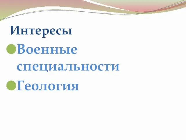 Интересы Военные специальности Геология