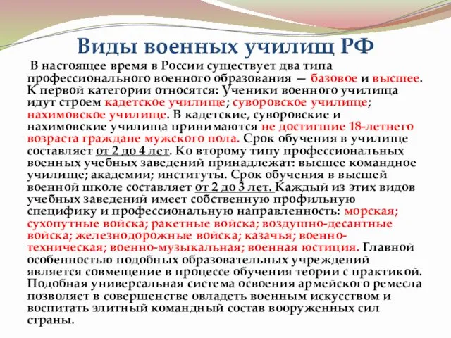 Виды военных училищ РФ В настоящее время в России существует два