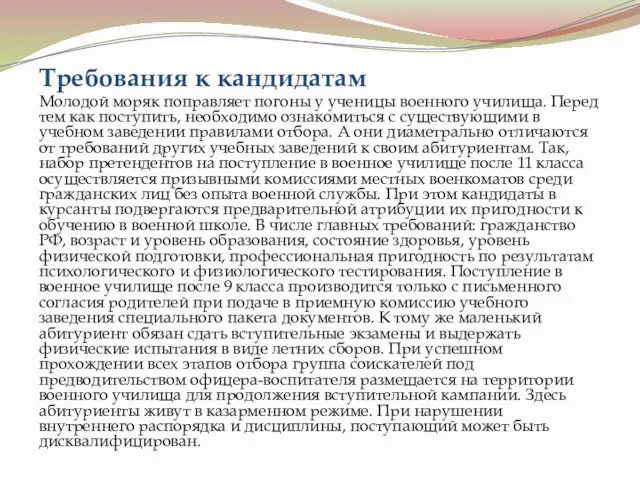 Требования к кандидатам Молодой моряк поправляет погоны у ученицы военного училища.