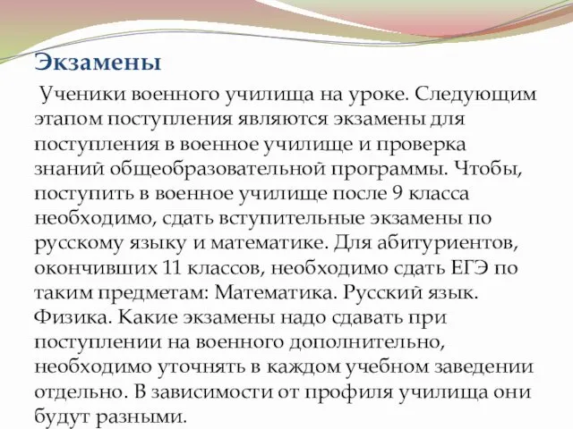 Экзамены Ученики военного училища на уроке. Следующим этапом поступления являются экзамены