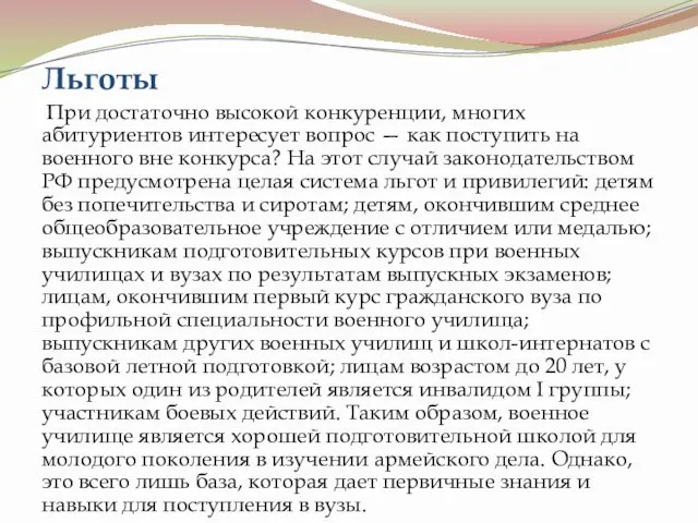 Льготы При достаточно высокой конкуренции, многих абитуриентов интересует вопрос — как