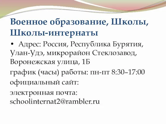 Военное образование, Школы, Школы-интернаты • Адрес: Россия, Республика Бурятия, Улан-Удэ, микрорайон