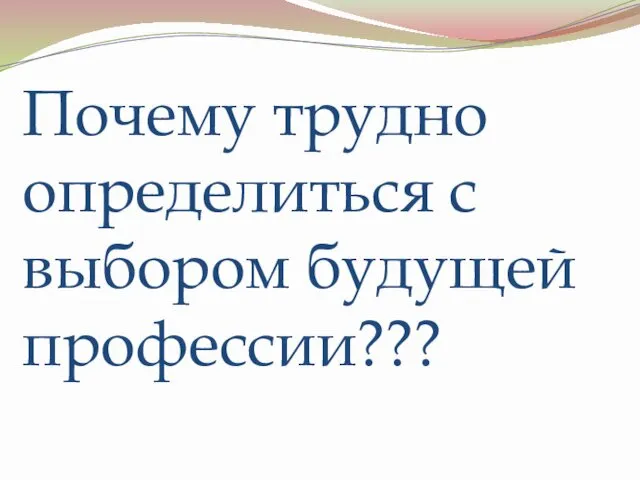 Почему трудно определиться с выбором будущей профессии???