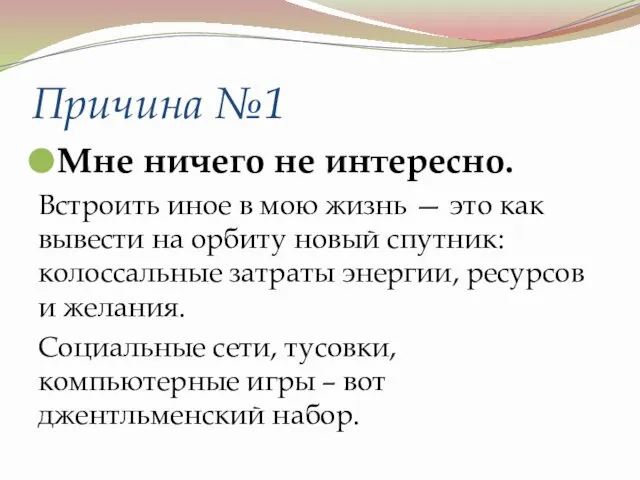 Причина №1 Мне ничего не интересно. Встроить иное в мою жизнь