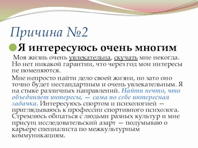 Причина №2 Я интересуюсь очень многим Моя жизнь очень увлекательна, скучать