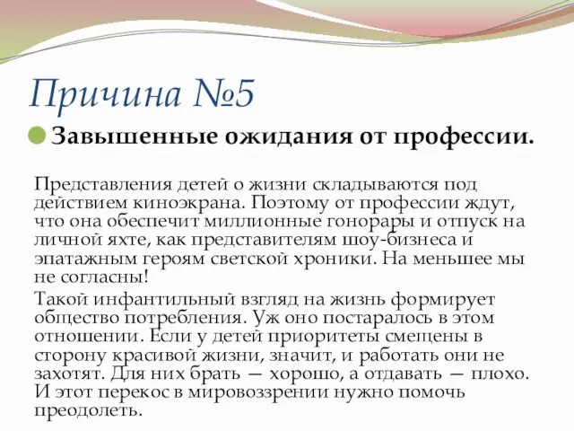 Причина №5 Завышенные ожидания от профессии. Представления детей о жизни складываются