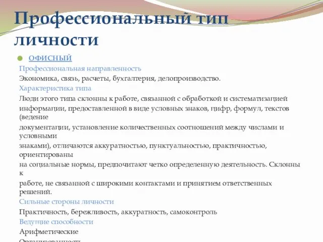 Профессиональный тип личности ОФИСНЫЙ Профессиональная направленность Экономика, связь, расчеты, бухгалтерия, делопроизводство.