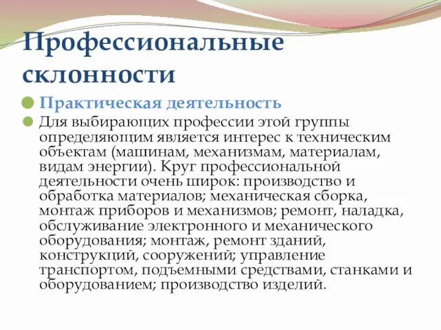 Профессиональные склонности Практическая деятельность Для выбирающих профессии этой группы определяющим является