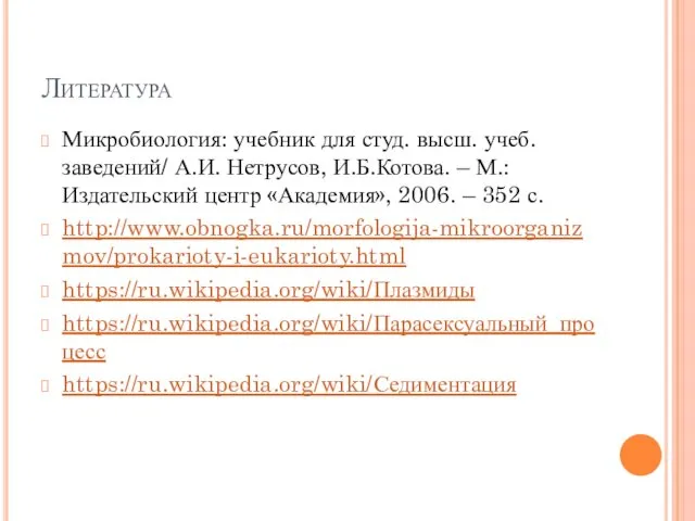 Литература Микробиология: учебник для студ. высш. учеб. заведений/ А.И. Нетрусов, И.Б.Котова.