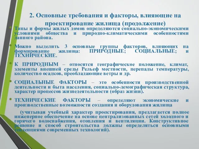 2. Основные требования и факторы, влияющие на проектирование жилища (продолжение) Типы