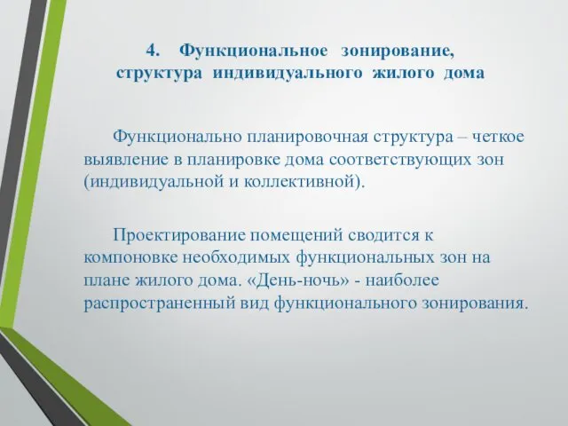 4. Функциональное зонирование, структура индивидуального жилого дома Функционально планировочная структура –