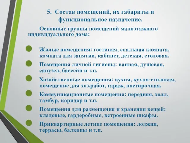 5. Состав помещений, их габариты и функциональное назначение. Основные группы помещений