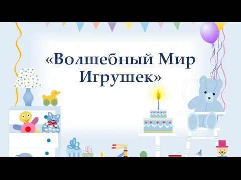 «Волшебный Мир Игрушек»