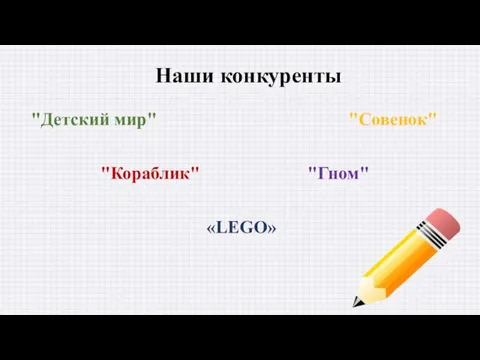 Наши конкуренты "Детский мир" "Кораблик" "Гном" "Совенок" «LEGO»